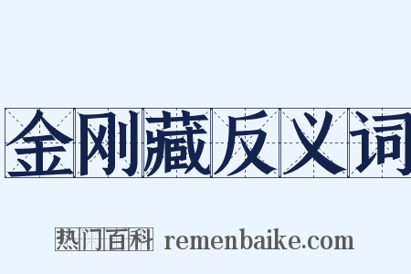 金刚藏反义词是什么意思的图片